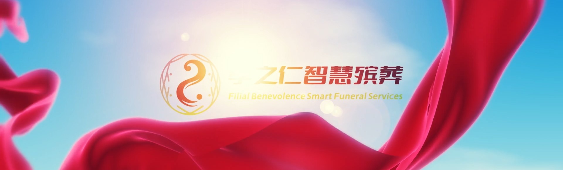昆明安宁孝之仁智慧殡葬陵墓园服务系统平台